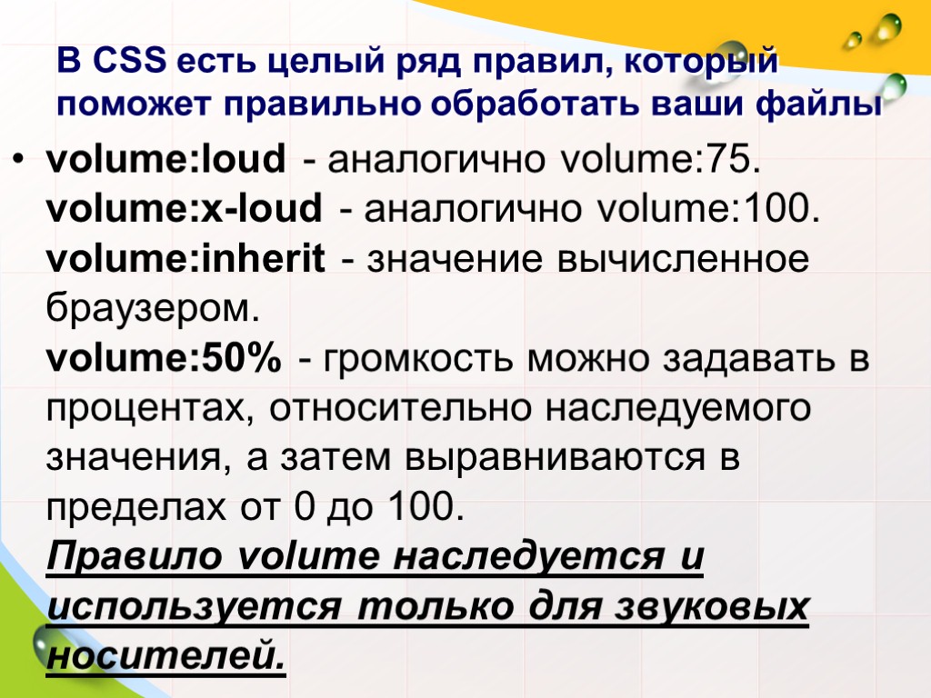 В CSS есть целый ряд правил, который поможет правильно обработать ваши файлы volume:loud -